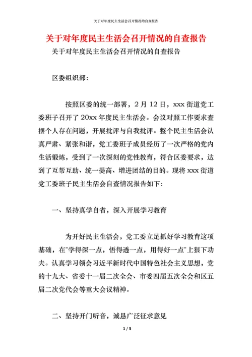 2021关于对年度民主生活会召开情况的自查报告.docx