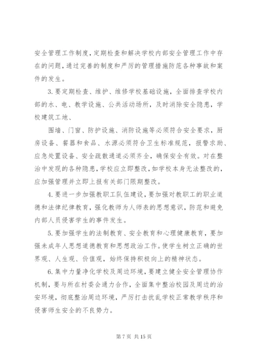 学校安全工作专项整治方案.docx