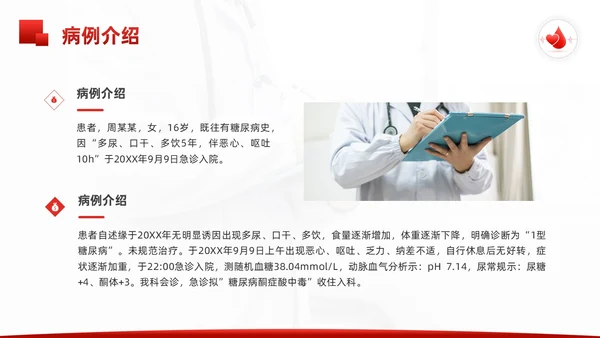 红色简约酮症酸中毒护理查房PPT模板宣传PPT动态PPT
