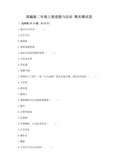 部编版二年级上册道德与法治 期末测试卷及参考答案【培优】.docx