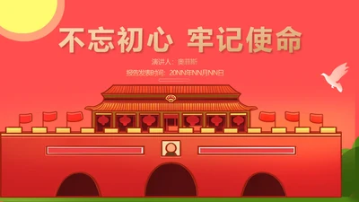 红色党政风牢记使命PPT模板