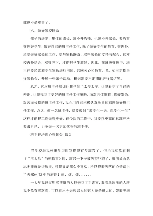 关于班主任培训心得体会范文集合7篇.docx