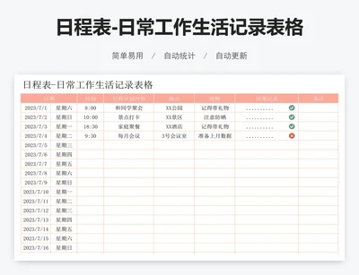 日程表-日常工作生活记录表格