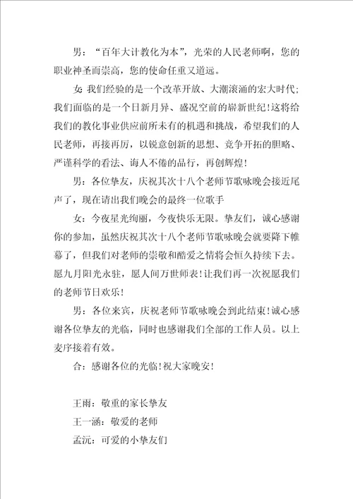 学校教师节活动主持词结尾 学校教师节主持词