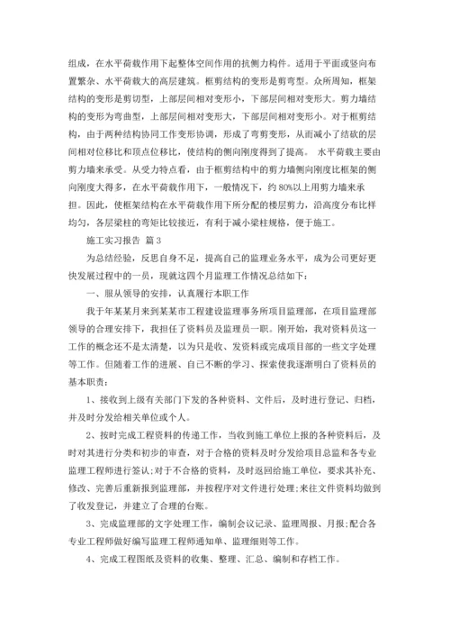 有关施工实习报告范文锦集六篇.docx