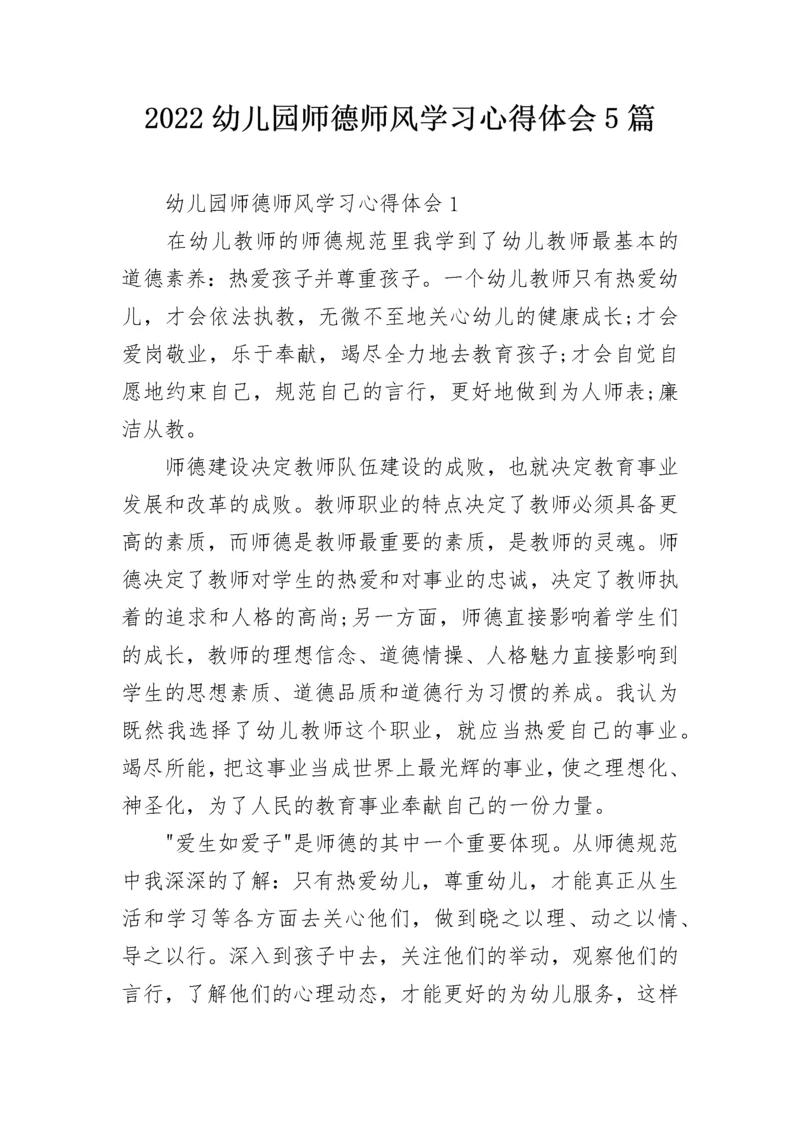 2022幼儿园师德师风学习心得体会5篇.docx