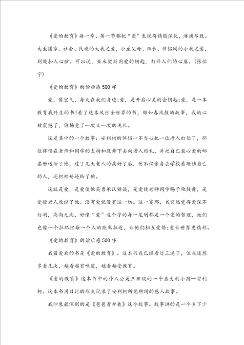 爱的教育的读后感500字