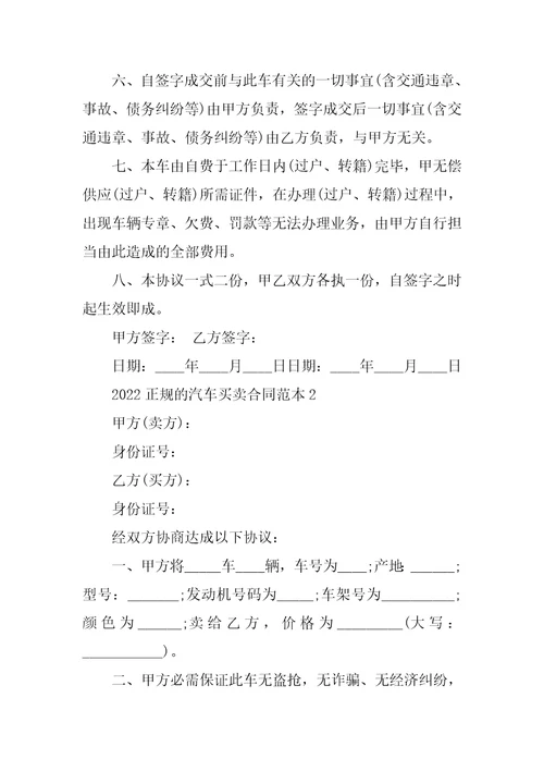 2022正规的汽车买卖合同范本