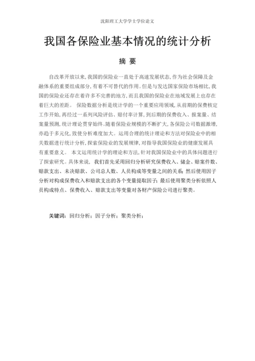 我国各保险业基本情况的统计分析--毕业论文.docx