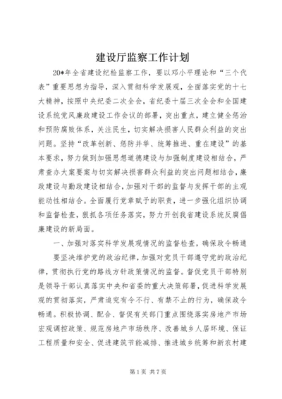 建设厅监察工作计划.docx