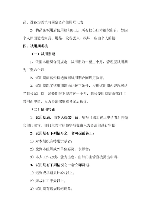 社会组织工作人员聘用和管理规定