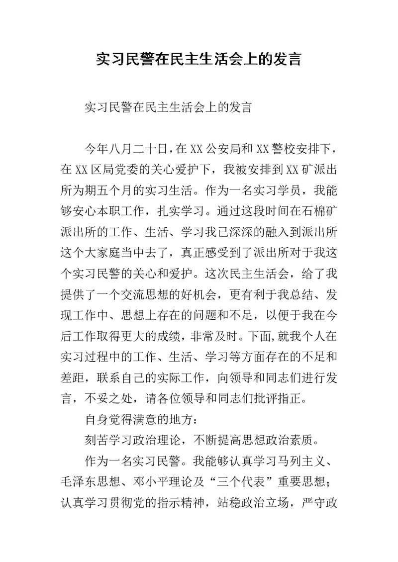 实习民警在民主生活会上的发言