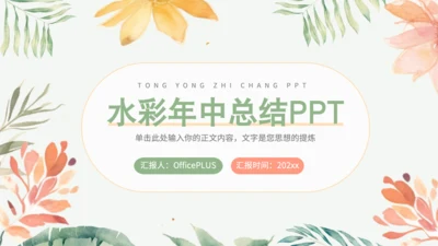 绿色小清新职场年中总结PPT模板