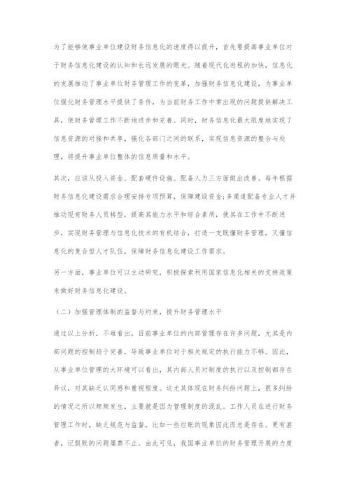 事业单位财务信息化建设存在问题及对策.docx