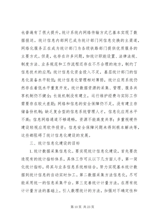 统计信息化建设计划.docx