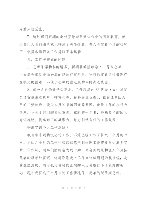 物流实训个人工作总结大全.docx