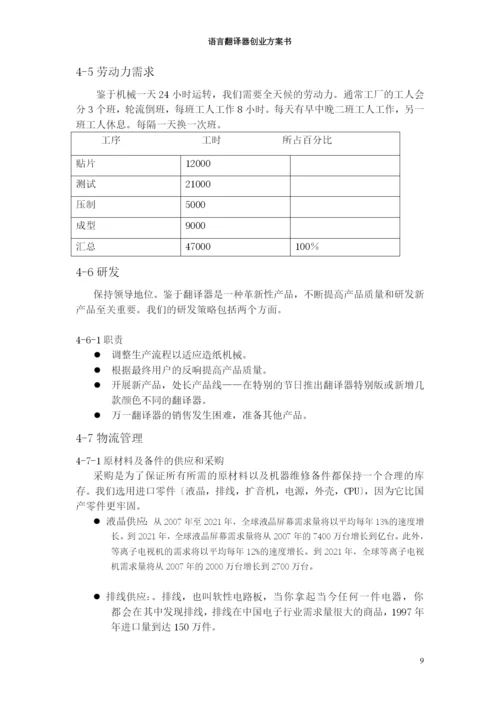 语言翻译器创业计划书.docx