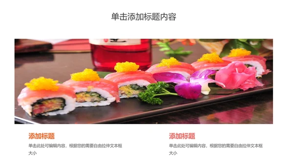 日式餐厅餐饮酒店日本料理美食PPT模板