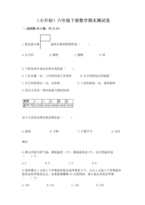 （小升初）六年级下册数学期末测试卷精品含答案.docx