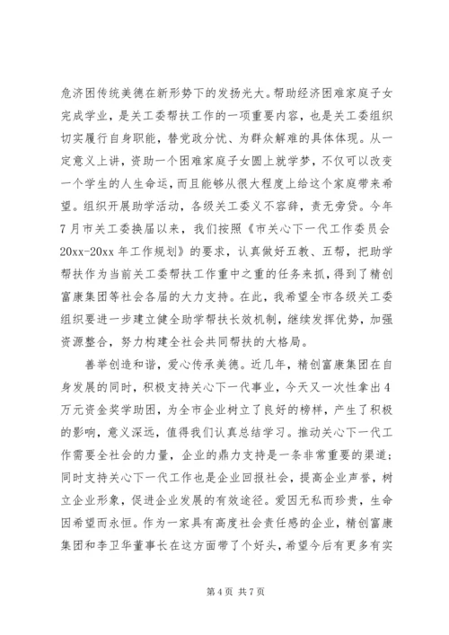 助学活动市领导致辞稿.docx