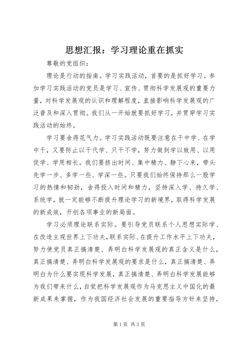 思想汇报：学习理论重在抓实.docx