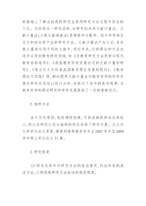 教育学院硕士学位论文研究方法现状.docx