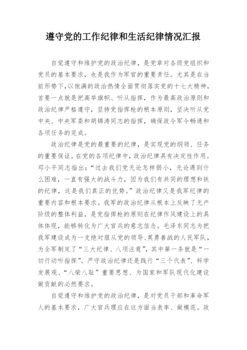 遵守党的工作纪律和生活纪律情况汇报.docx