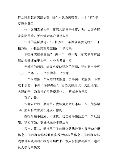 银行党的群众路线教育实践活动调研报告(政工师)