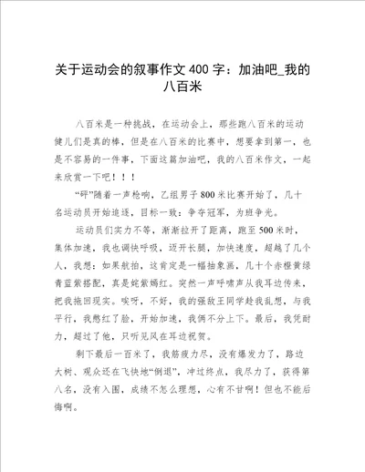 关于运动会的叙事作文400字：加油吧 我的八百米