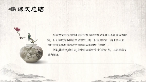 古风水墨人教版八年级语文下册课件大道之行也语文课件