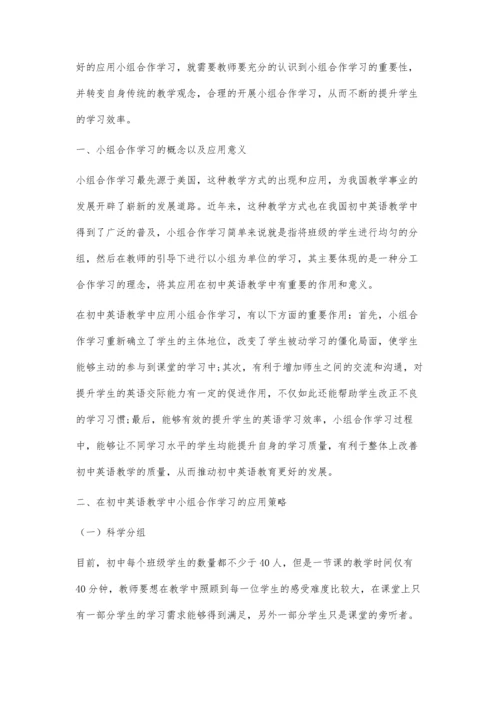 初中英语教学中小组合作学习的应用.docx