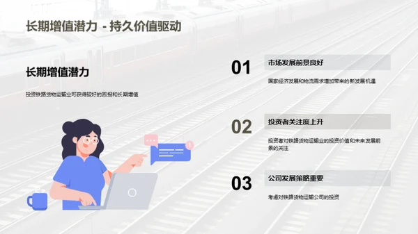 铁路货运：投资的新机遇
