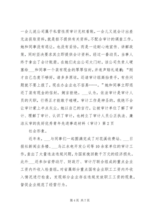 优秀青年先进事迹材料(审计) (2).docx