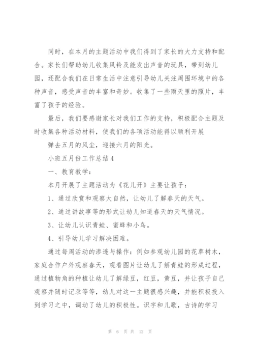 小班五月份工作总结5篇.docx