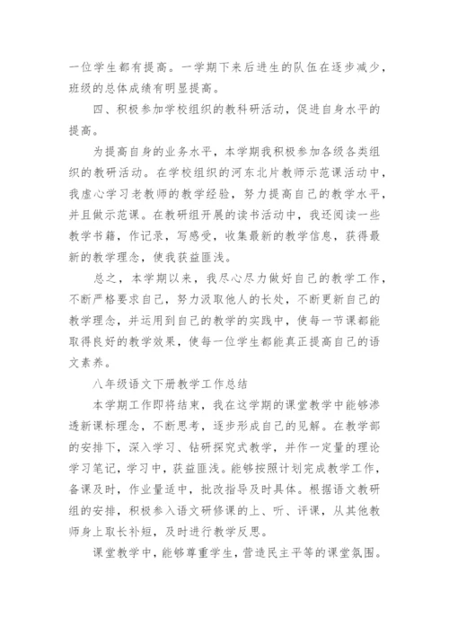 八年级语文下册教学工作总结_1.docx