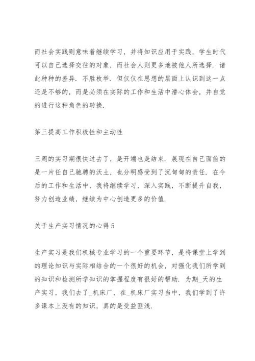 关于生产实习情况的心得范文.docx