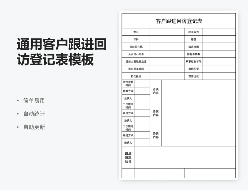 通用客户跟进回访登记表模板