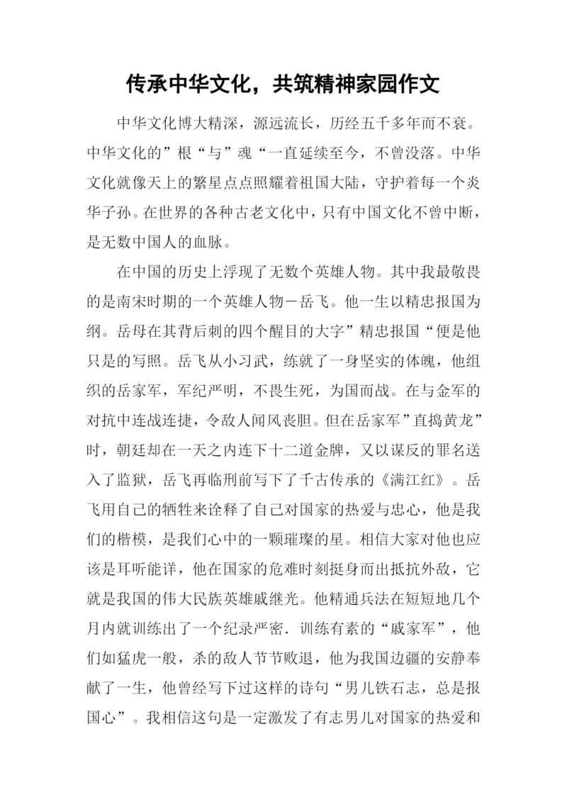 传承中华文化-共筑精神家园作文.docx