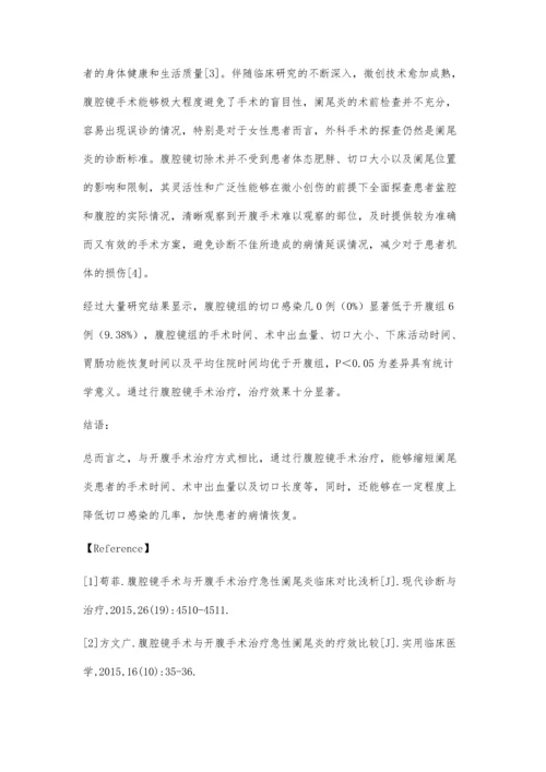 腹腔镜手术与开腹手术治疗阑尾炎的临床对比分析.docx