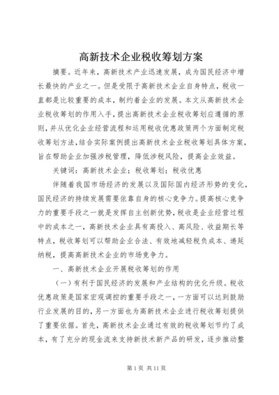 高新技术企业税收筹划方案.docx