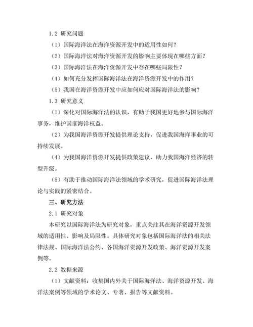 国际海洋法对海洋资源开发的影响分析