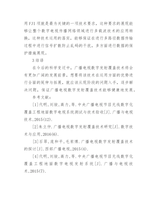 广播电视数字发射覆盖技术探究的论文.docx