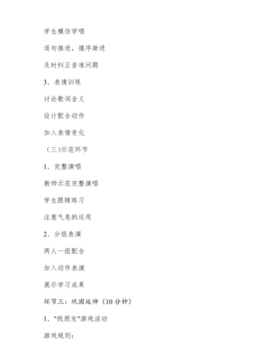 【新教材】人音版一年级上册第一单元 能力进阶 你我都是好朋友 教学设计