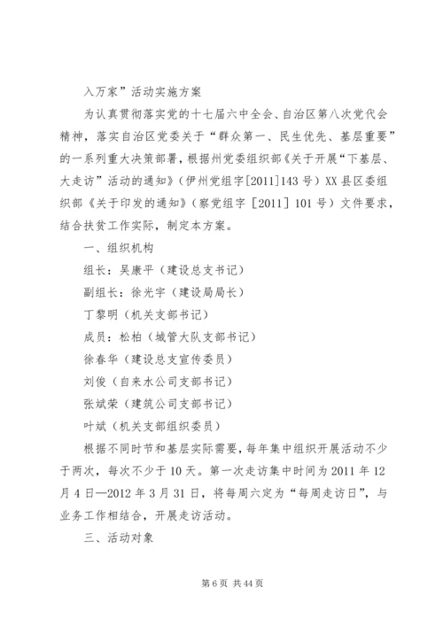 走基层访万家活动方案.docx