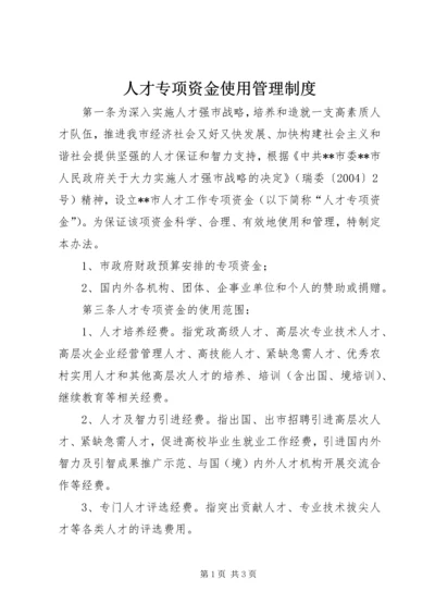 人才专项资金使用管理制度.docx