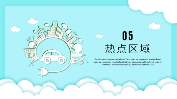 新能源汽车市场分析市场调研通用PPT模板