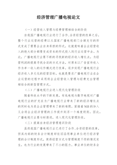 经济管理广播电视论文.docx