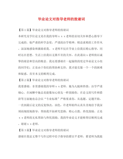 精编之毕业论文对指导老师的致谢词.docx