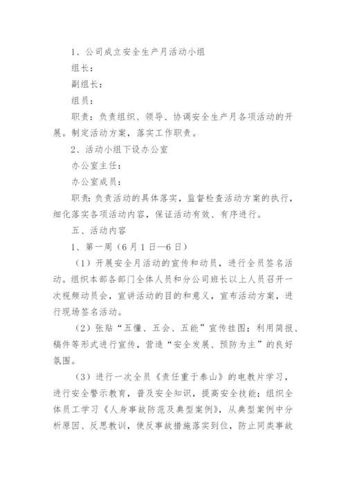 安全生产月活动方案简短.docx