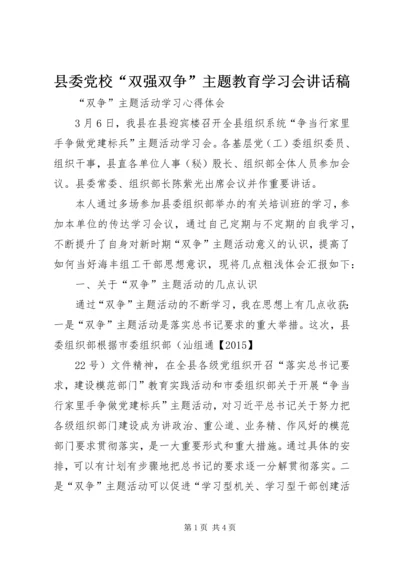 县委党校“双强双争”主题教育学习会讲话稿 (3).docx